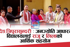 धादिङ,त्रिपुरासुन्दरी : जनज्योति आधारभूत विद्यालयलाई राजु र लिलाको आर्थिक सहयोग